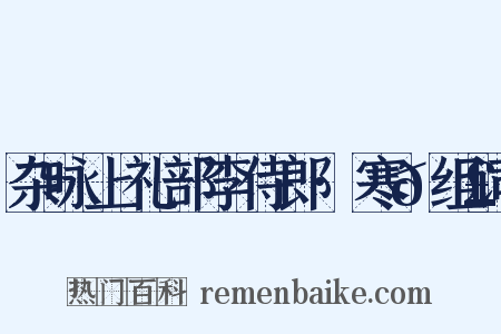 杂咏上礼部李侍郎·寒𮣲组词是什么意思的图片